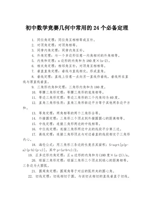 初中数学竞赛几何中常用的24个必备定理