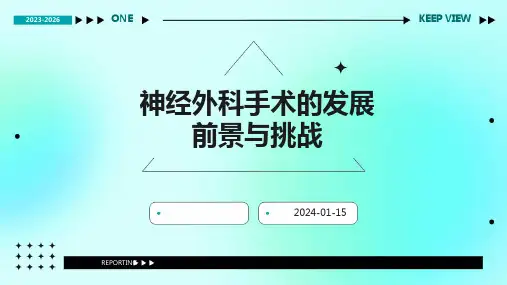 神经外科手术的发展前景与挑战