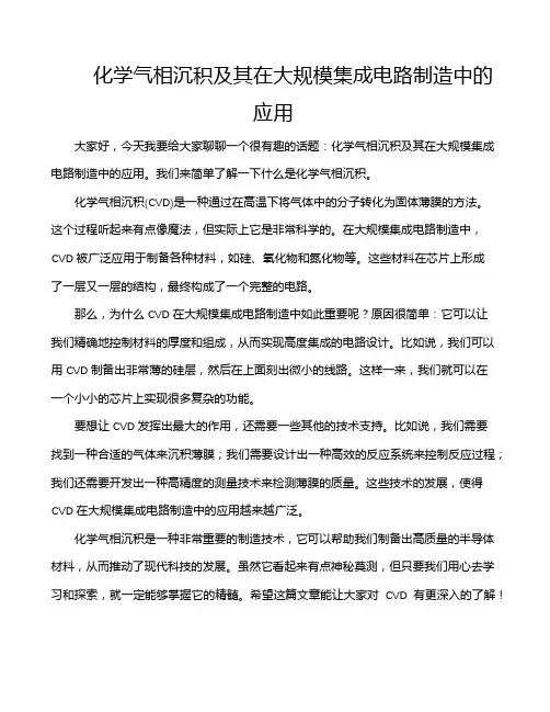 化学气相沉积及其在大规模集成电路制造中的应用