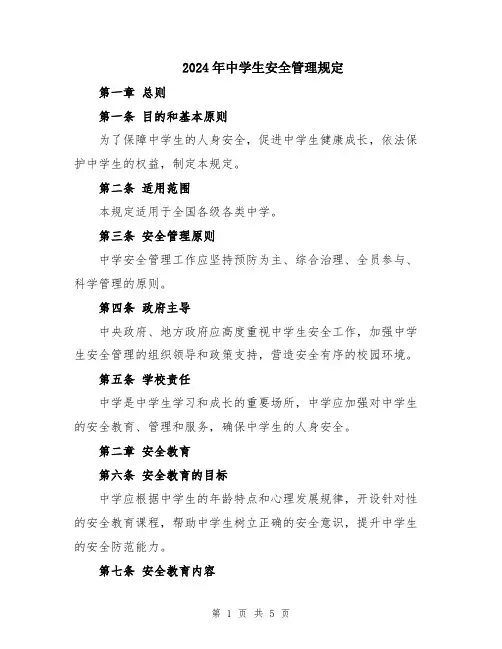 2024年中学生安全管理规定