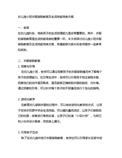 幼儿园小班衣服穿脱教案及生活技能培养方案