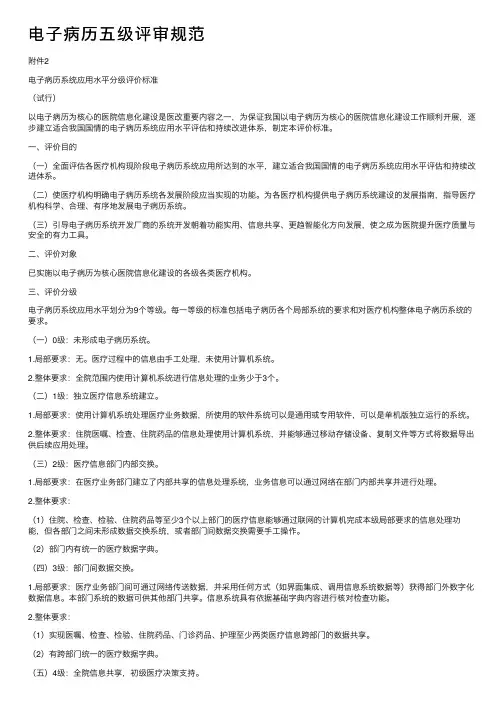 电子病历五级评审规范