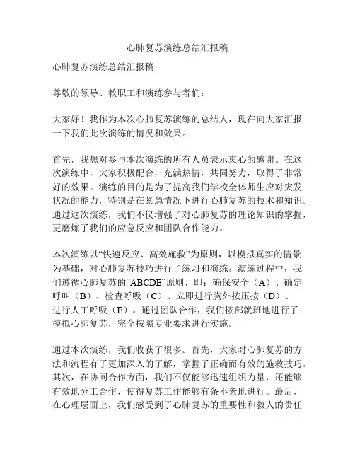 心肺复苏演练总结汇报稿