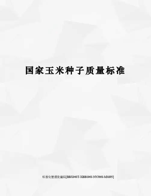国家玉米种子质量标准