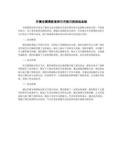 开展全国消防宣传日开放日的活动总结