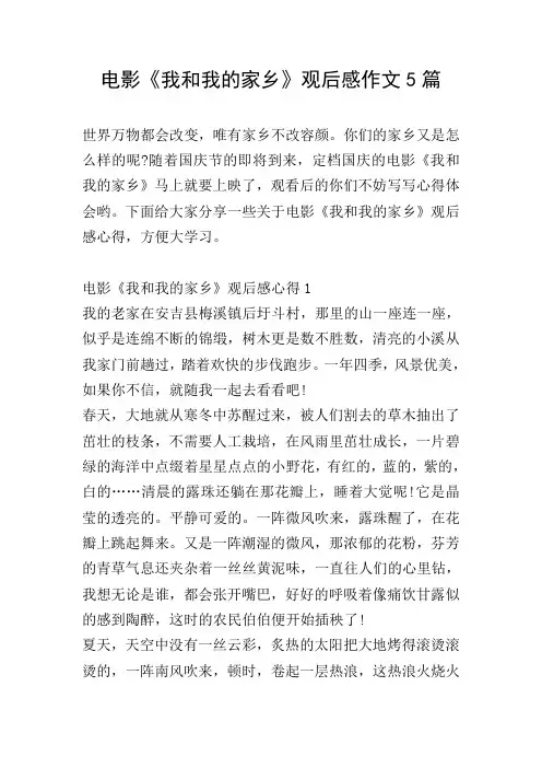 电影《我和我的家乡》观后感作文5篇