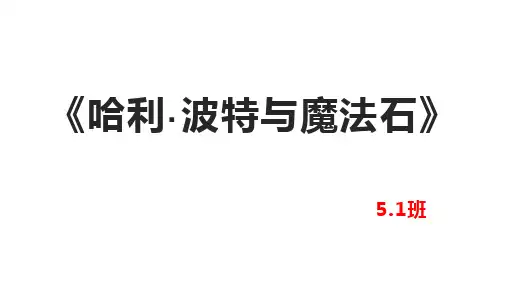 《哈利波特与魔法石》阅读指导课ppt课件