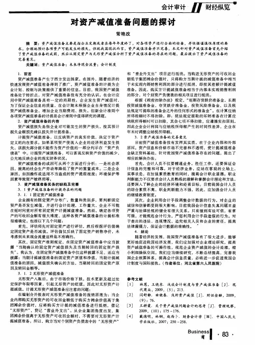 对资产减值准备问题的探讨