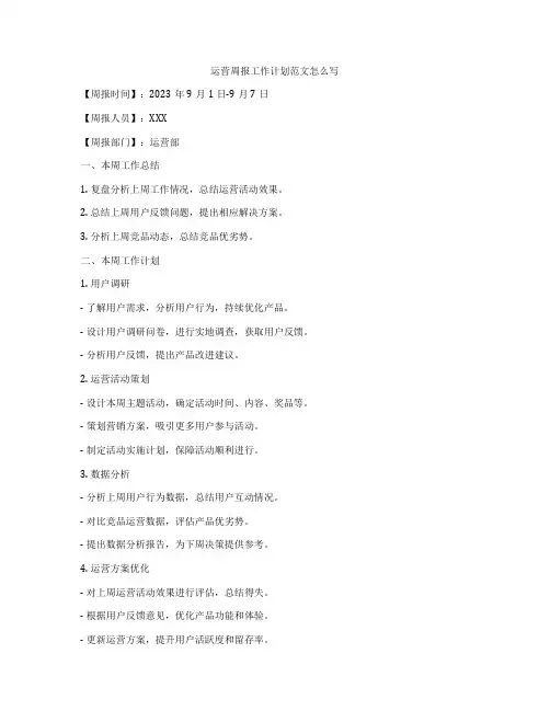 运营周报工作计划范文怎么写