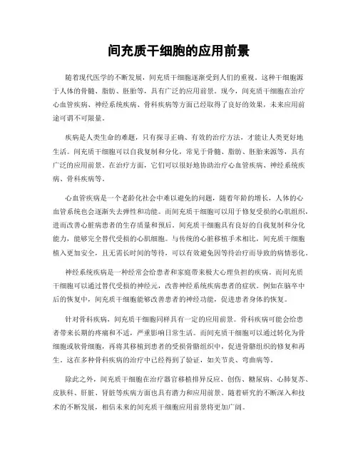间充质干细胞的应用前景