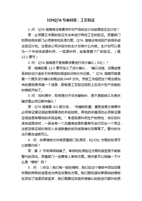 ICHQ7A专家问答：工艺验证