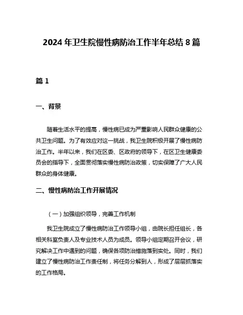 2024年卫生院慢性病防治工作半年总结8篇