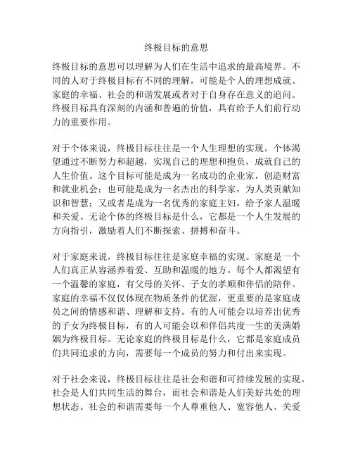终极目标的意思