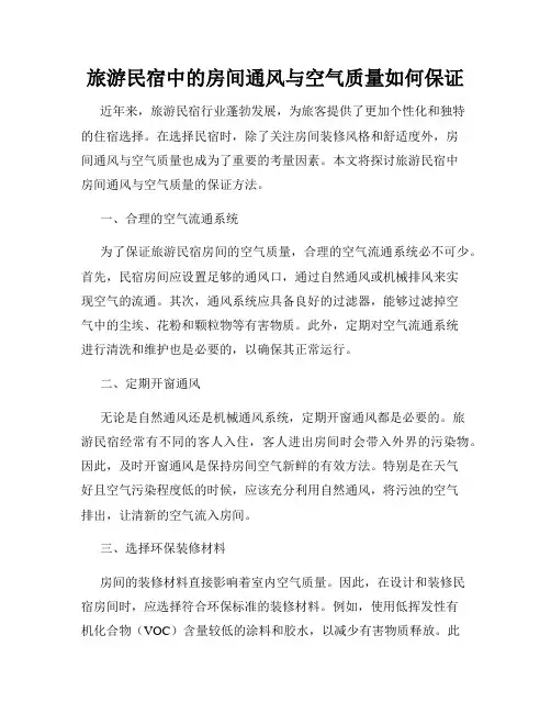 旅游民宿中的房间通风与空气质量如何保证