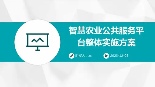 智慧农业公共服务平台整体实施方案