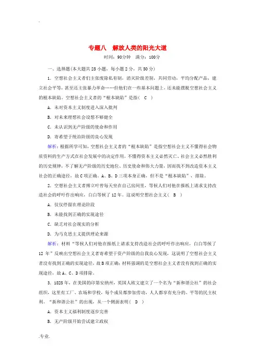 高中历史 专题八 解放人类的阳光大道跟踪检测(含解析)人民版必修1-人民版高一必修1历史试题