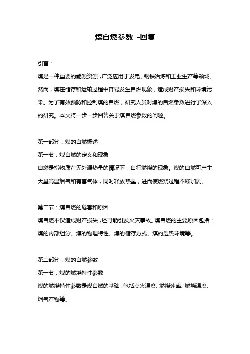 煤自燃参数 -回复