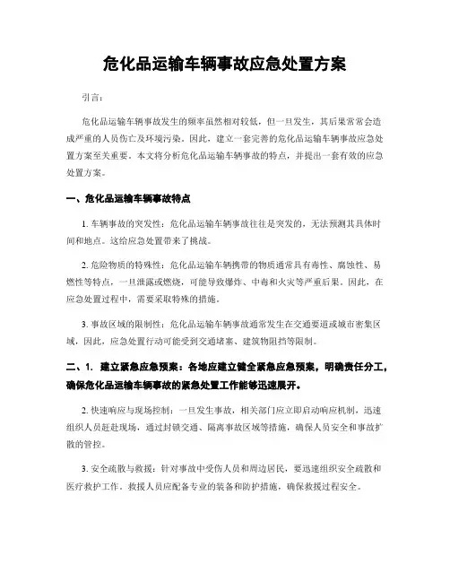 危化品运输车辆事故应急处置方案