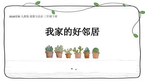 《我家的好邻居》PPT
