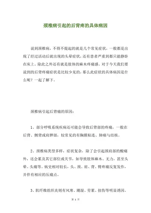 颈椎病引起的后背疼的具体病因