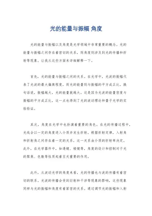 光的能量与振幅 角度