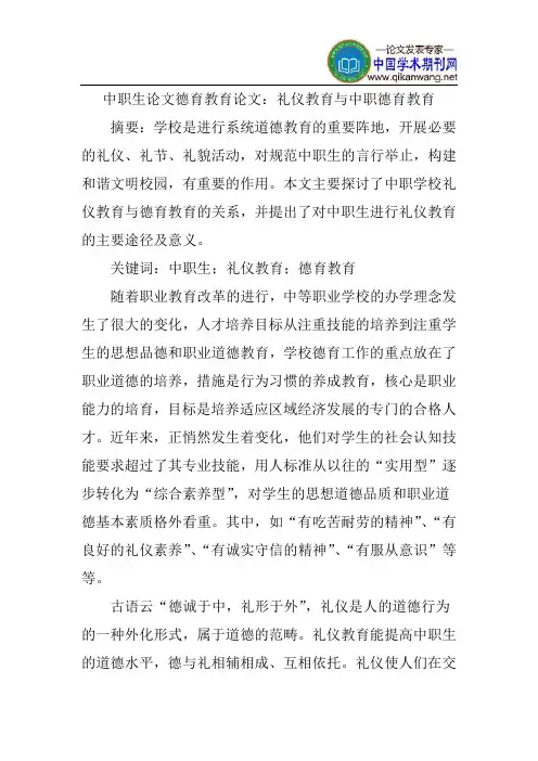 中职生论文德育教育论文