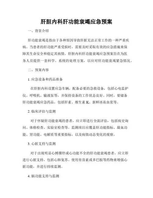 肝胆内科肝功能衰竭应急预案