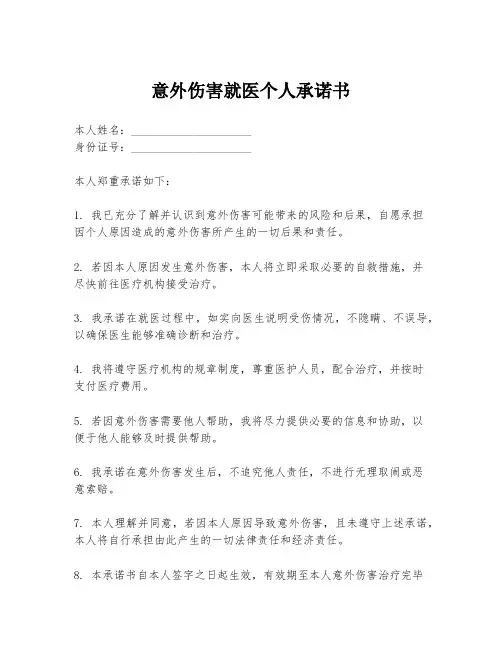 意外伤害就医个人承诺书