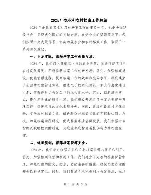 2024年农业和农村档案工作总结