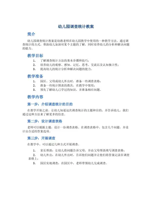 幼儿园调查统计教案