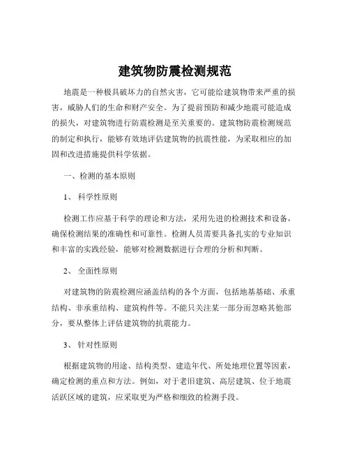 建筑物防震检测规范