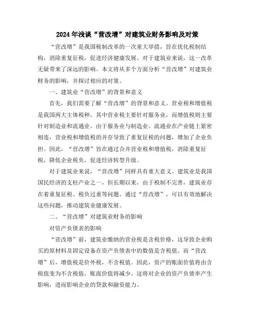 2024年浅谈“营改增”对建筑业财务影响及对策