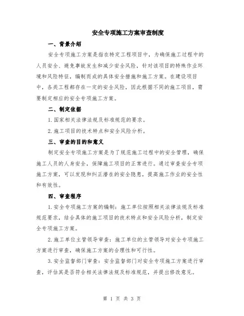 安全专项施工方案审查制度