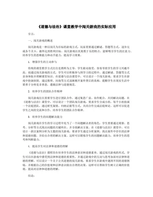 《道德与法治》课堂教学中闯关游戏的实际应用