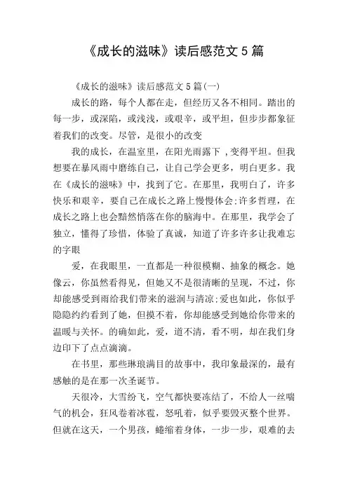 《成长的滋味》读后感范文5篇