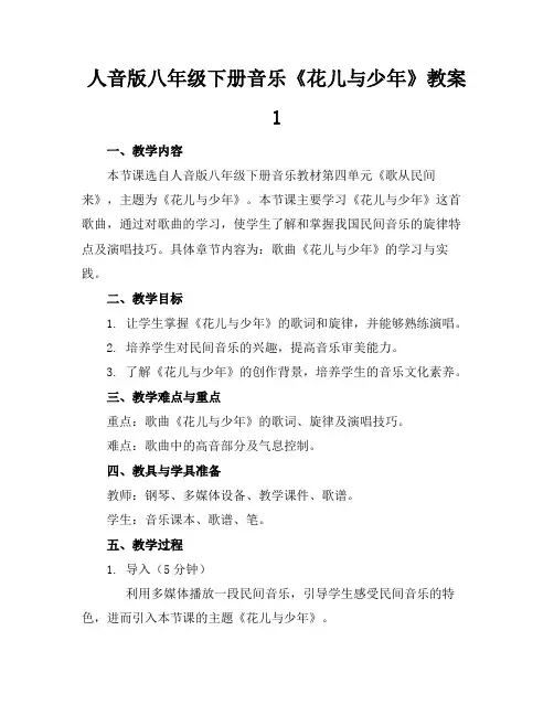 人音版八年级下册音乐《花儿与少年》教案1(1)