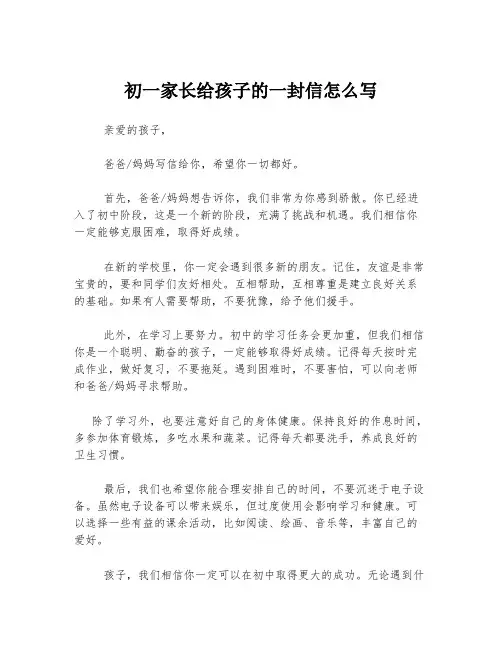 初一家长给孩子的一封信怎么写