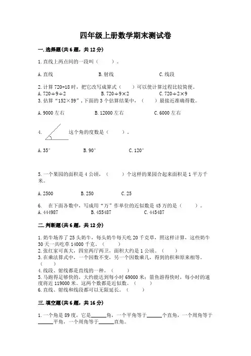 四年级上册数学期末测试卷及完整答案(典优)