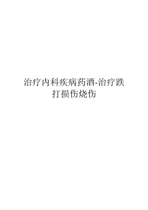 治疗内科疾病药酒-治疗跌打损伤烧伤(1)