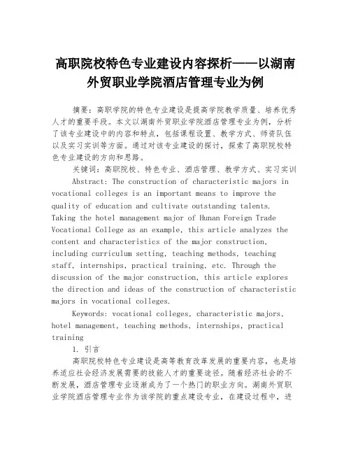 高职院校特色专业建设内容探析——以湖南外贸职业学院酒店管理专业为例