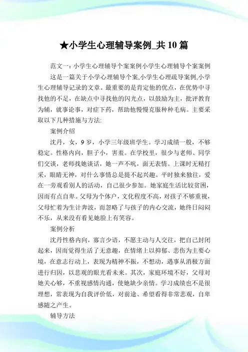 小学生心理辅导案例_共10篇完整篇.doc