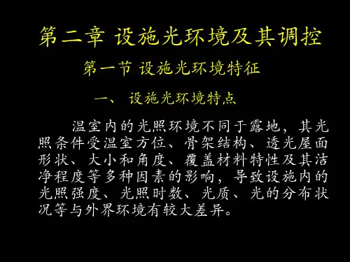 第二章设施光环境控制精品文档