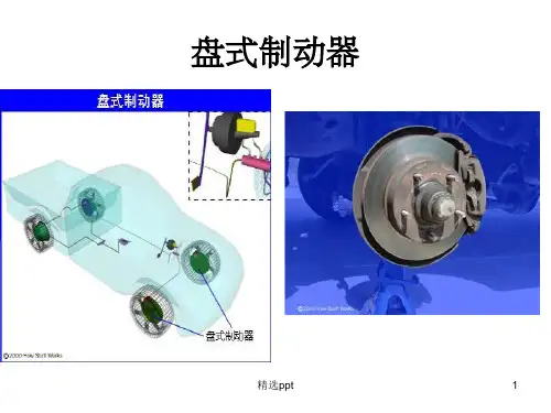 《盘式制动器》PPT课件