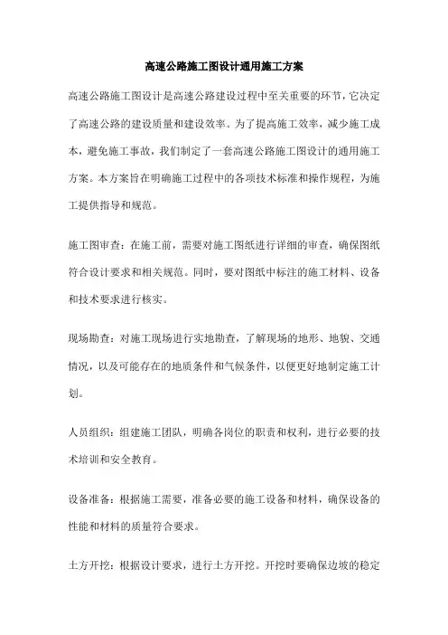 高速公路施工图设计通用施工方案