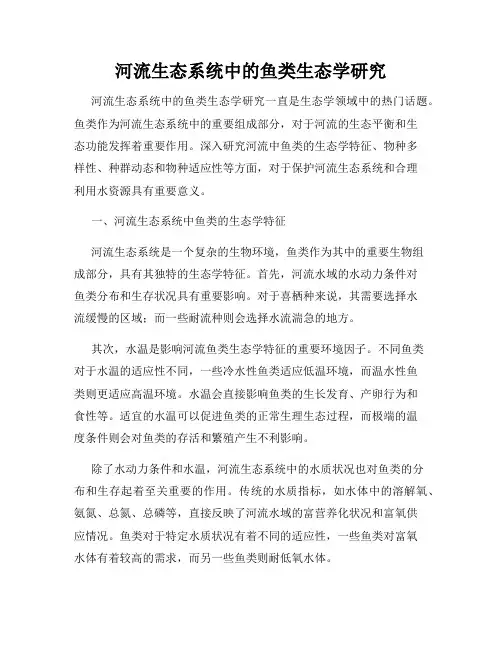 河流生态系统中的鱼类生态学研究