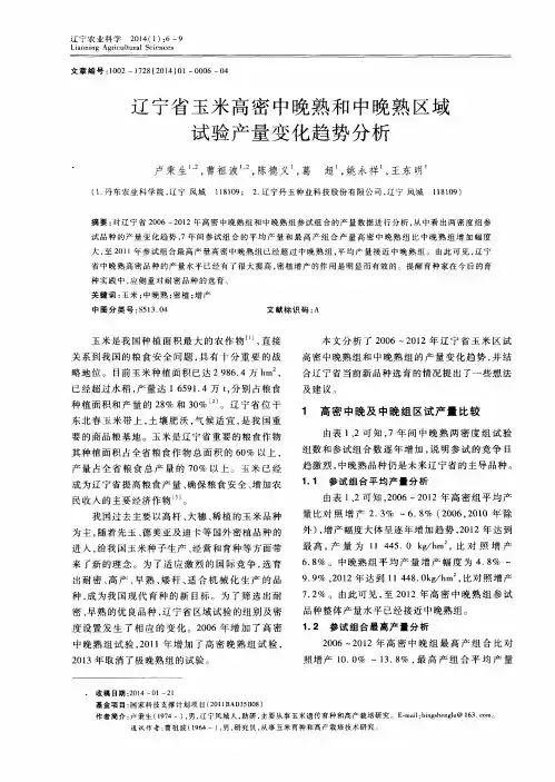 辽宁省玉米高密中晚熟和中晚熟区域试验产量变化趋势分析