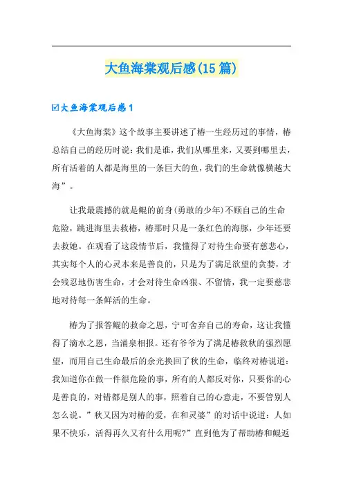 大鱼海棠观后感(15篇)