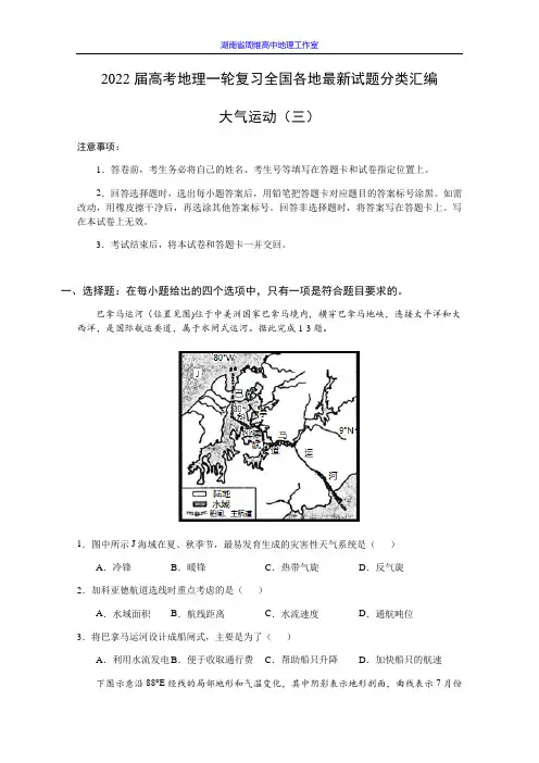 2022届高考地理一轮复习全国各地最新试题分类汇编大气运动三Word版含答案KS5U高考