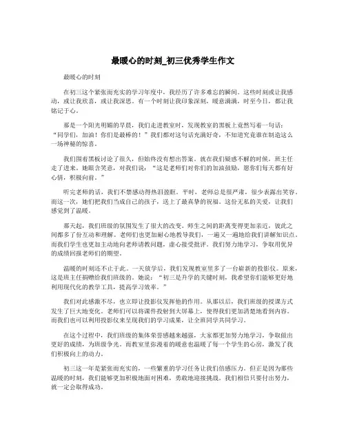 最暖心的时刻_初三优秀学生作文