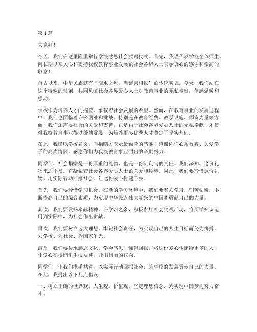 学校感恩社会捐赠发言稿(3篇)